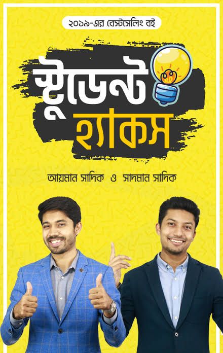 স্টুডেন্ট হ্যাকস : আয়মান সাদিক , সাদমান সাদিক | স্কুল, কলেজ আর বিশ্ববিদ্যালয়ের ক্লাসরুমে যা কখনও শেখায় না | অধ্যায়ন প্রকাশনী | Student Hacks : Ayman Sadik, Sadman Sadik | Fast & First. 
