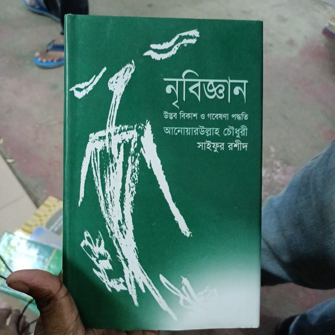 নৃবিজ্ঞান উদ্ভব বিকাশ ও গবেষণা পদ্ধতি আনোয়ারউল্লাহ চৌধুরী সাইফুর রশীদ
