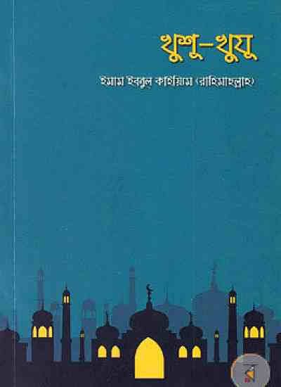 খুশু-খুযু - Khusu-khuju - আল্লামা ইবনুল কায়্যিম জাওযিয়্যাহ রহ - সমকালীন প্রকাশন - দুআ ও যিকির, সালাত/নামায - ইসলামিক বই। Fast & First. 