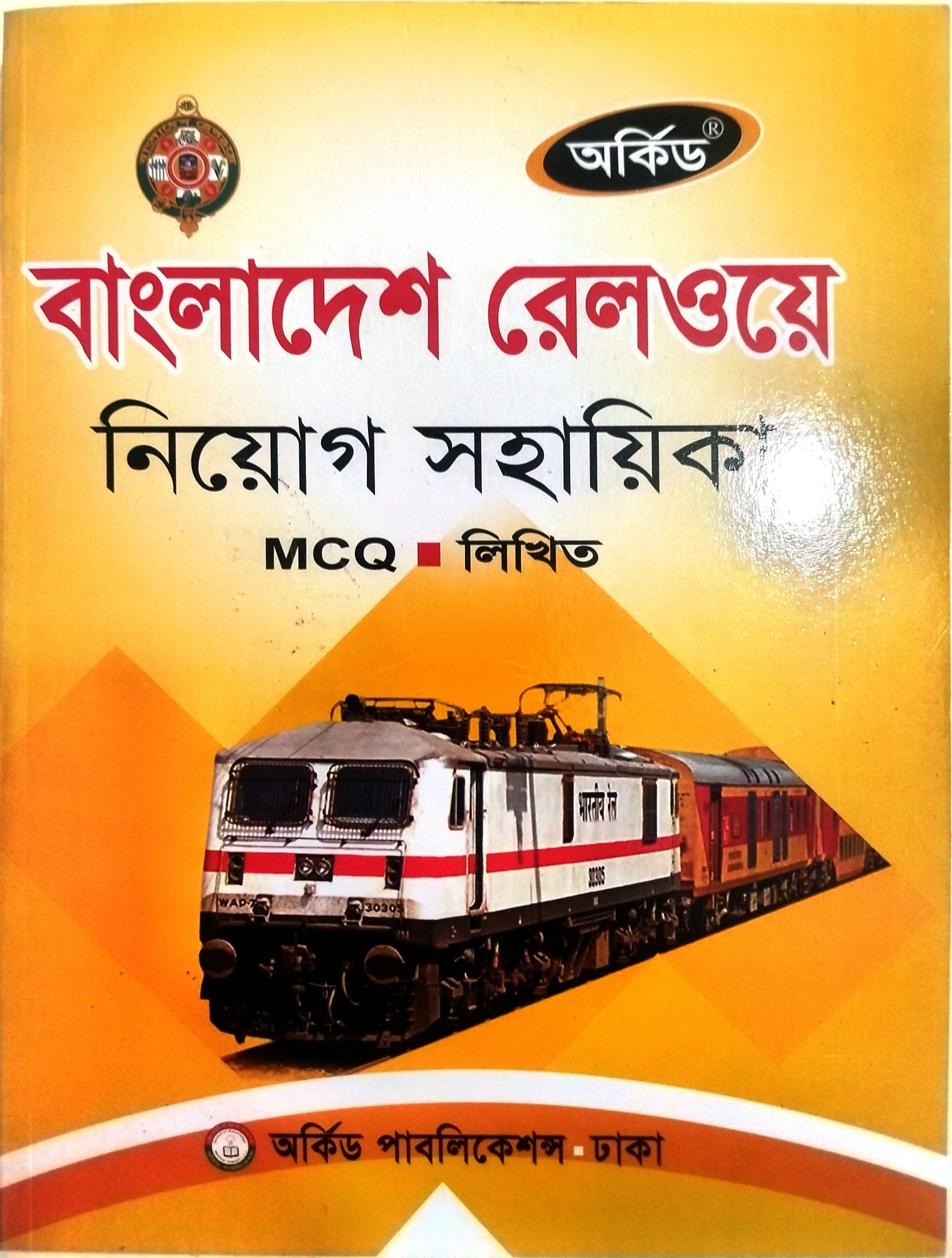 বাংলাদেশ রেলওয়ে
নিয়োগ সহায়িক
MCQ ও লিখিত
অর্কিড পাবলিকেশন্স ঢাকা