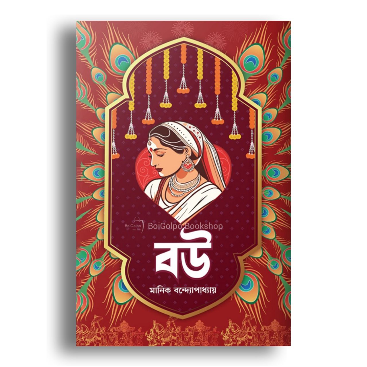 Bou by Manik Bandapadhyay (Hardcover)