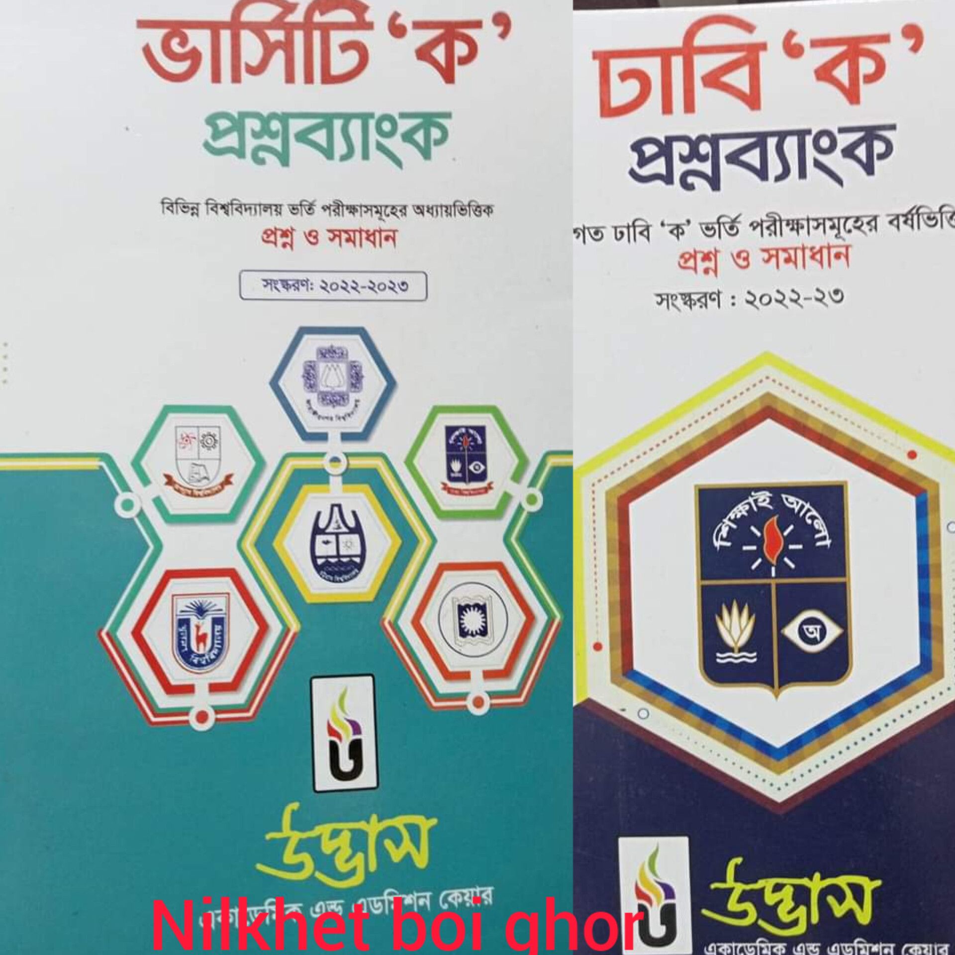 Udvash University Ka + DU Ka question Bank Combo Pack 2pc  উদ্ভাস ভার্সিটি ক প্রশ্ন ব্যাংক ও ঢাবি ক প্রশ্নপব্যাংক. 