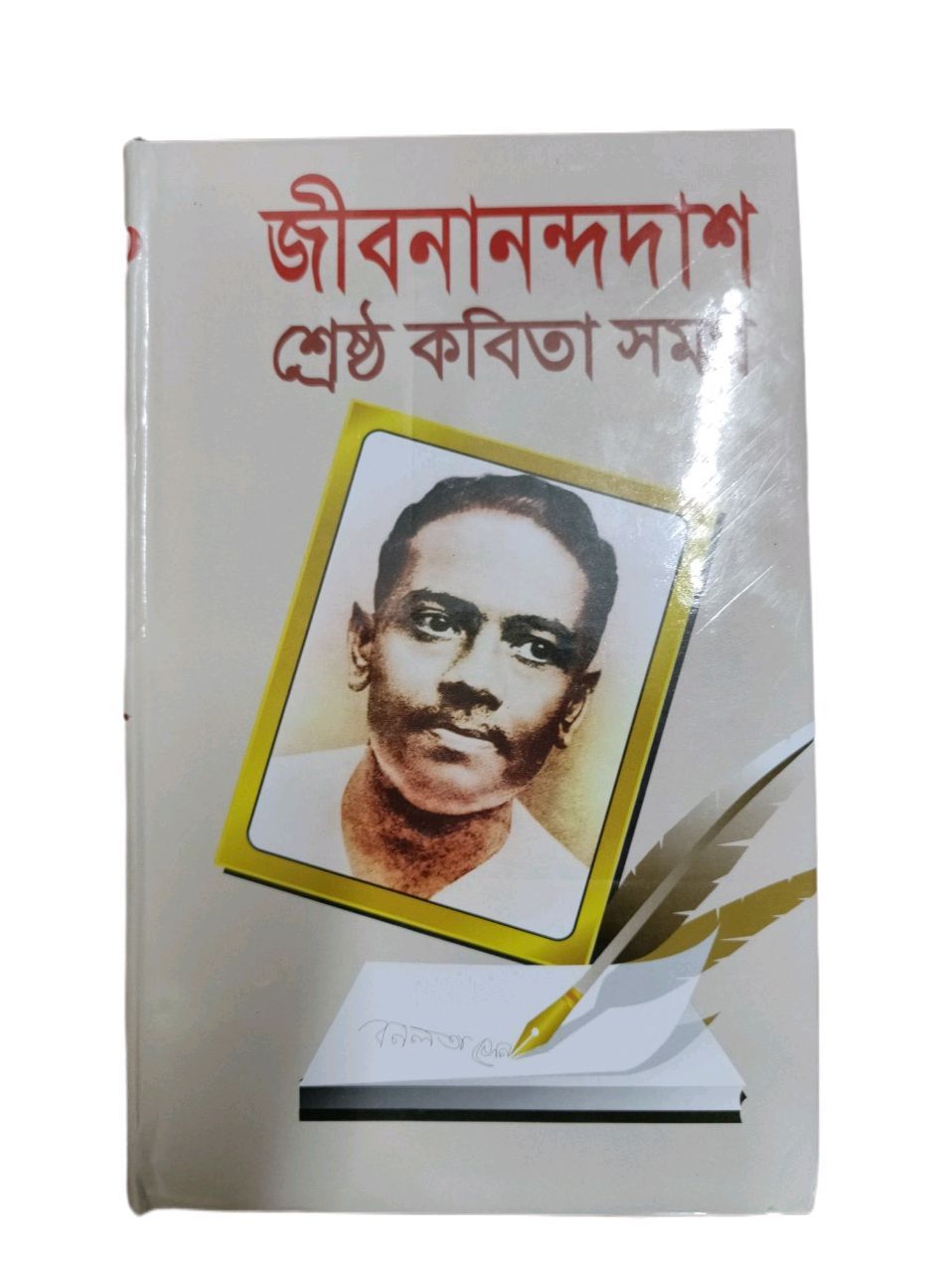জীবনানন্দ দাশ শ্রেষ্ঠ কবিতা সমগ্র