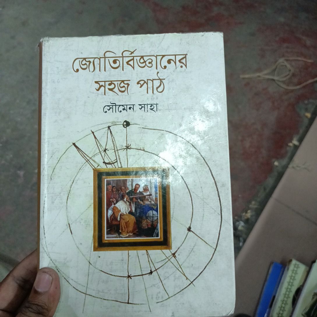 জ্যোতির্বিজ্ঞানের সহজ পাঠ
সৌমেন সাহা
