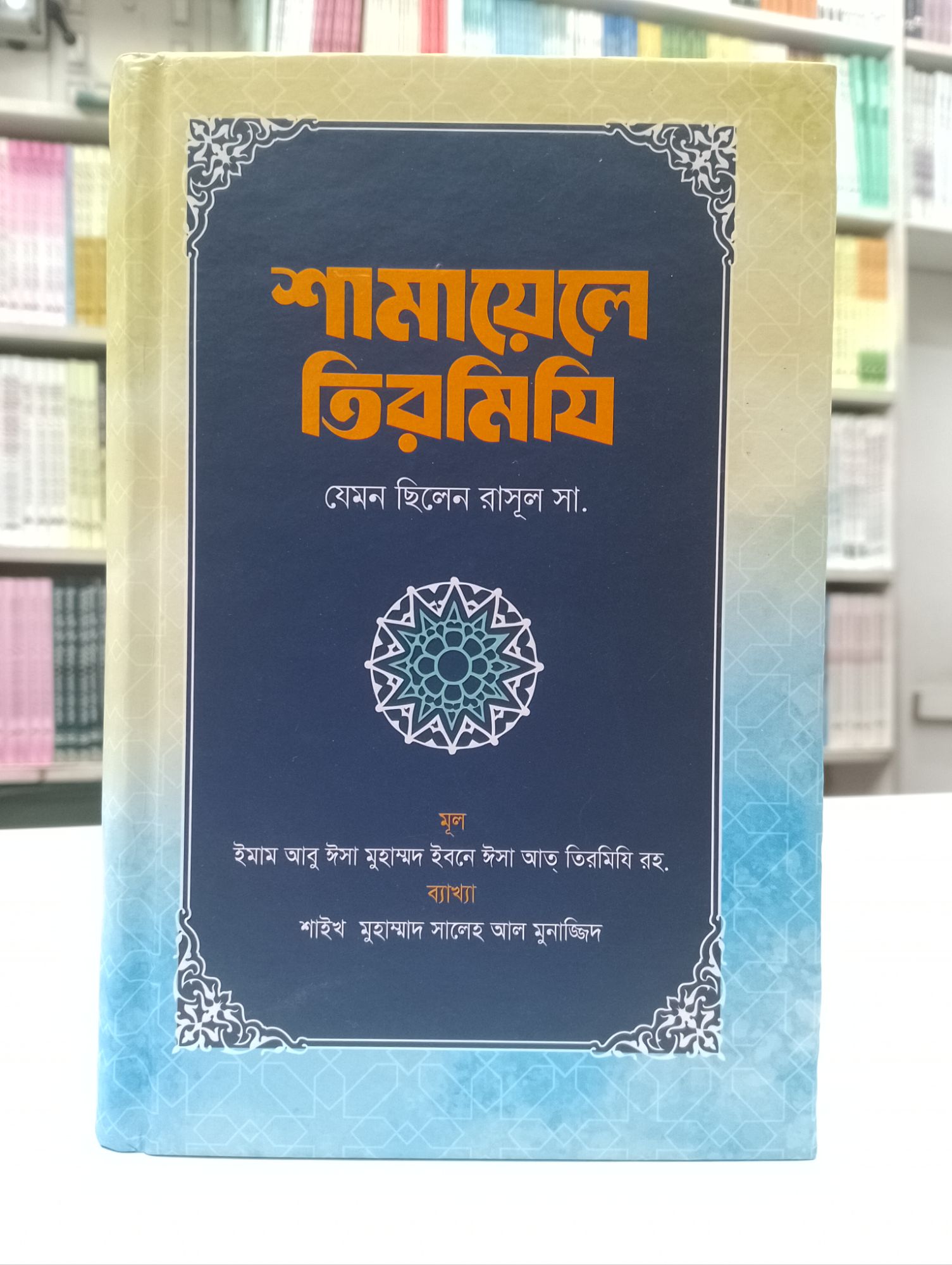 Shamayele Tirmiji - 664page - offset paper -
hard back cover
- Islamic book