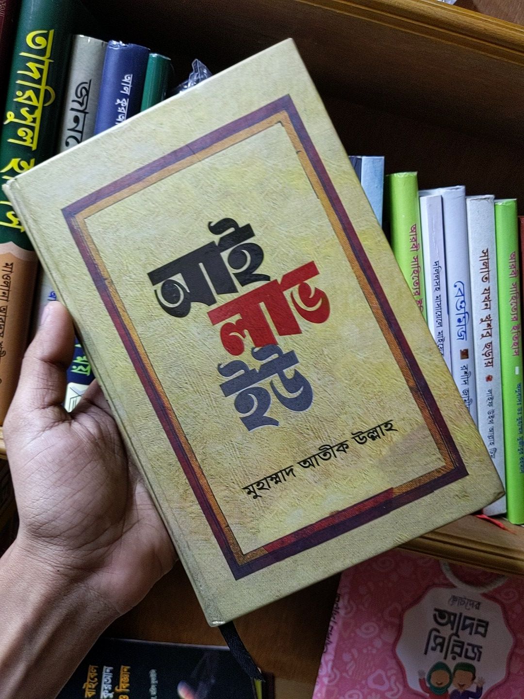 I love U, written by Muhammad Atik Ullah, Maktabatul Azhar,128 pages, islamic book. 