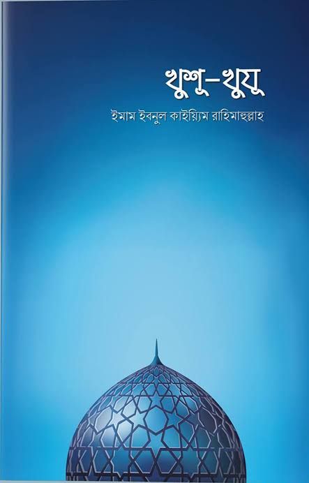 খুশু-খুযু - Khusu-khuju - আল্লামা ইবনুল কায়্যিম জাওযিয়্যাহ রহ - সমকালীন প্রকাশন - দুআ ও যিকির, সালাত/নামায - ইসলামিক বই। Fast & First. 