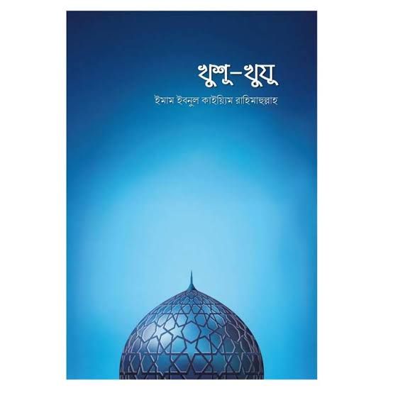 খুশু-খুযু - Khusu-khuju - আল্লামা ইবনুল কায়্যিম জাওযিয়্যাহ রহ - সমকালীন প্রকাশন - দুআ ও যিকির, সালাত/নামায - ইসলামিক বই। Fast & First