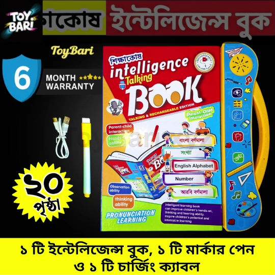 Shikkha Kosh Intelligence Talking Book for Kids – Bangla English Arabic Learning Toy (Rechargeable, 6 Months Warranty)