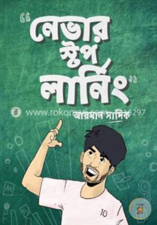 নেভার স্টপ লার্নিং।  Nevar stop learning   আয়মান সাদিক।  অধ্যয়ন প্রকাশনী।  ছাত্রজীবন উন্নয়ন। Nasrullah Store.. 
