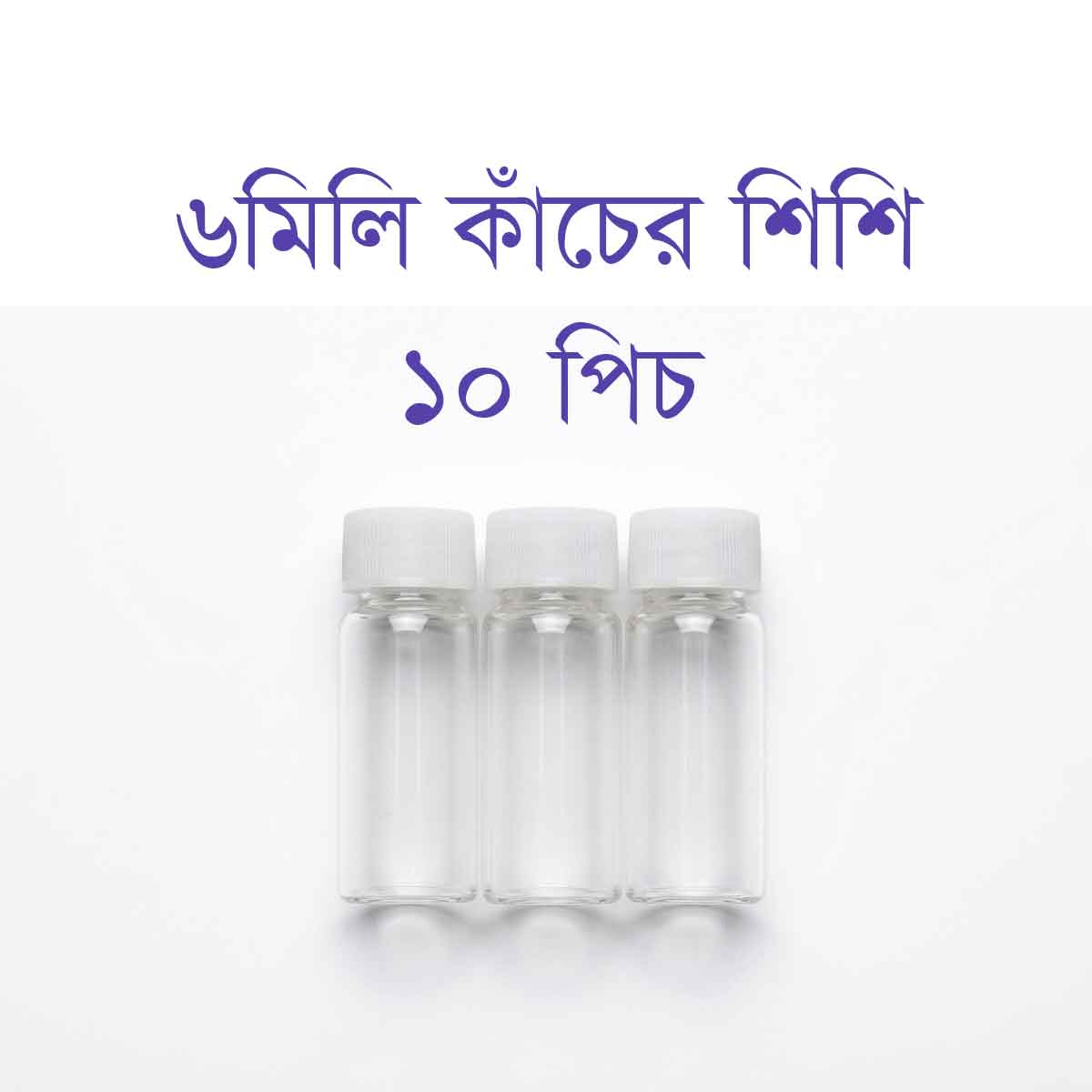 Homeopathy Medicine Small Tiny Empty Clear Glass Bottle With Cap - 6 ml (10pcs)