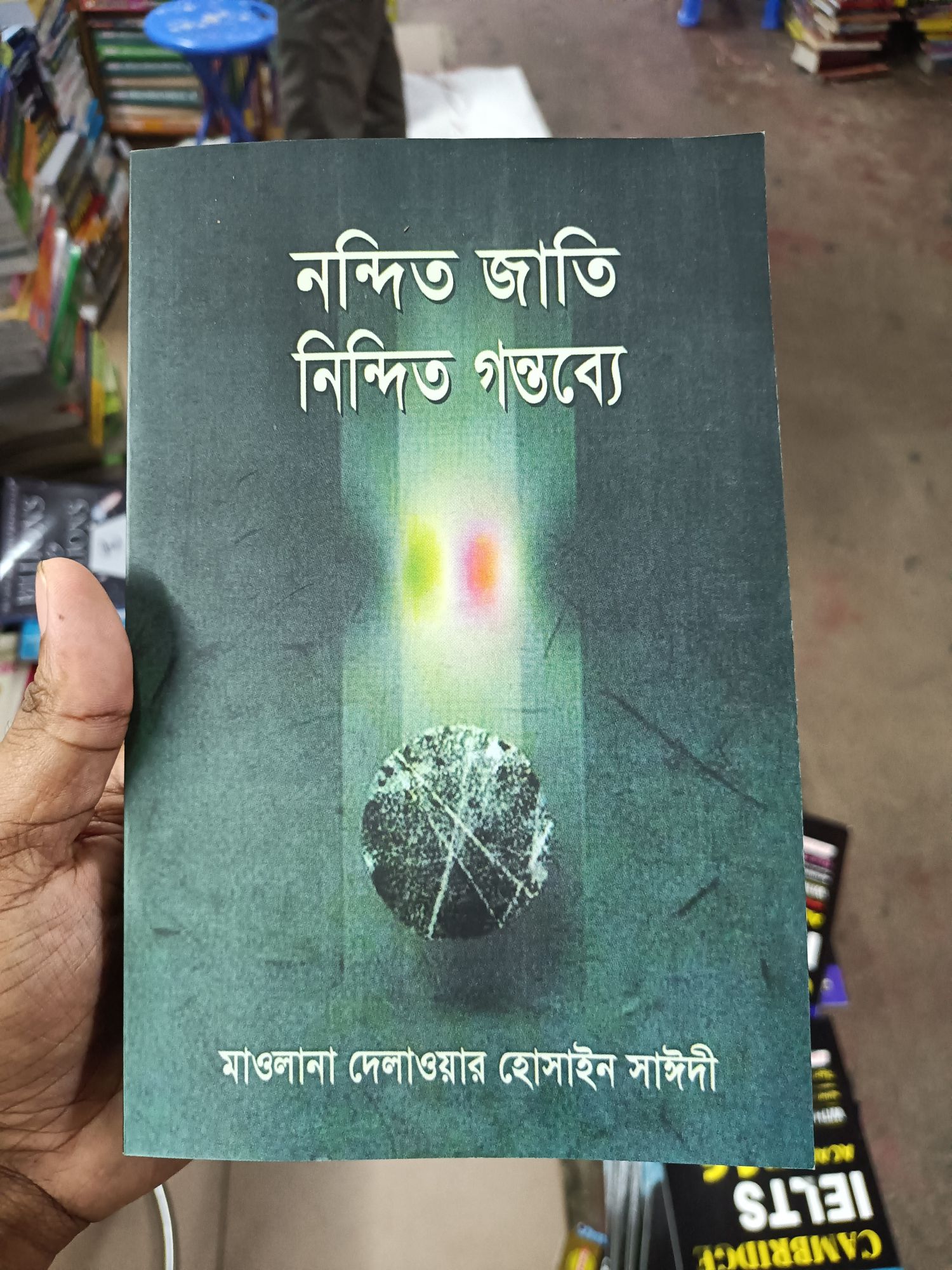 নন্দিত জাতি নিন্দিত গন্তব্যে
by 
মাওলানা দেলাওয়ার হোসাইন সাঈদী