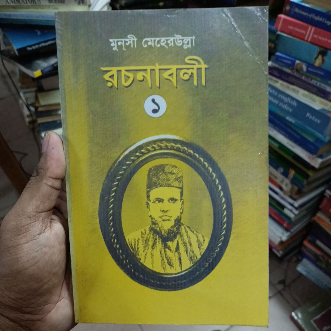 মুন্সী মেহেরউল্লা
রচনাবলী ১