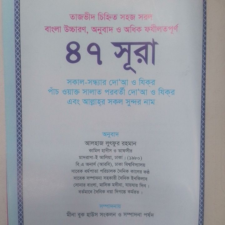 47 suras with color coded pronunciation and Bengali translation - 176 page - color art paper - mina book house - islamic book. 