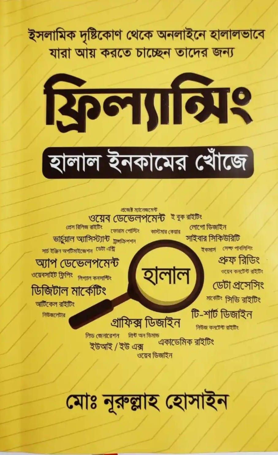 ফ্রিল্যান্সিং : হালাল ইনকামের খোঁজে
| মোঃ নূরুল্লাহ হোসাইন | ফ্রিল্যান্সিং ও আউটসোর্সিং | অধ্যায়ন প্রকাশনী | Freelancing : Nurullah Hossain | Fast & First. 