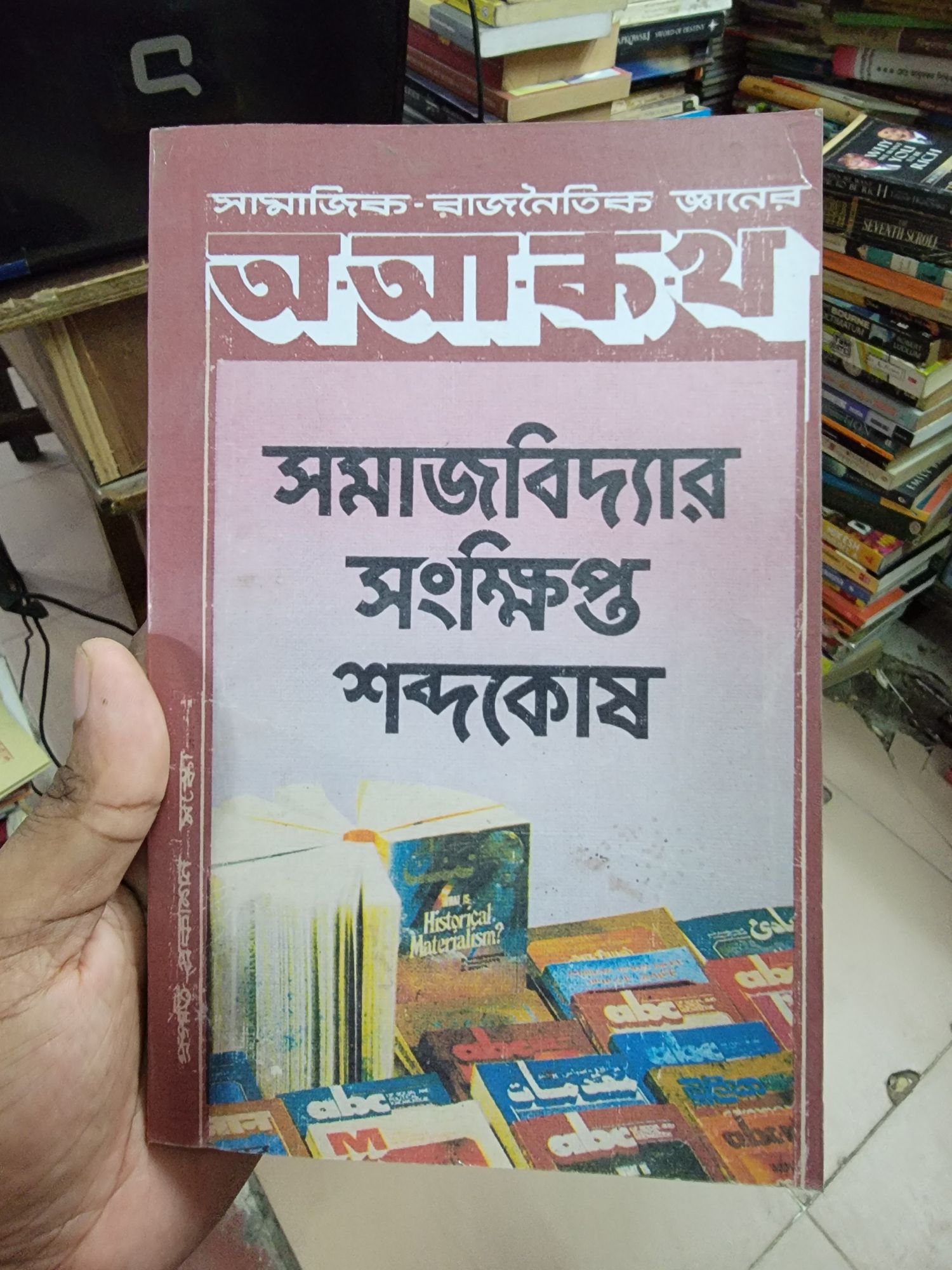 সমাজবিদ্যার সংক্ষিপ্ত শব্দকোষ