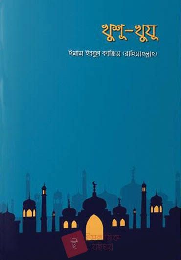খুশু-খুযু - Khusu-khuju - আল্লামা ইবনুল কায়্যিম জাওযিয়্যাহ রহ - সমকালীন প্রকাশন - দুআ ও যিকির, সালাত/নামায - ইসলামিক বই। Fast & First. 