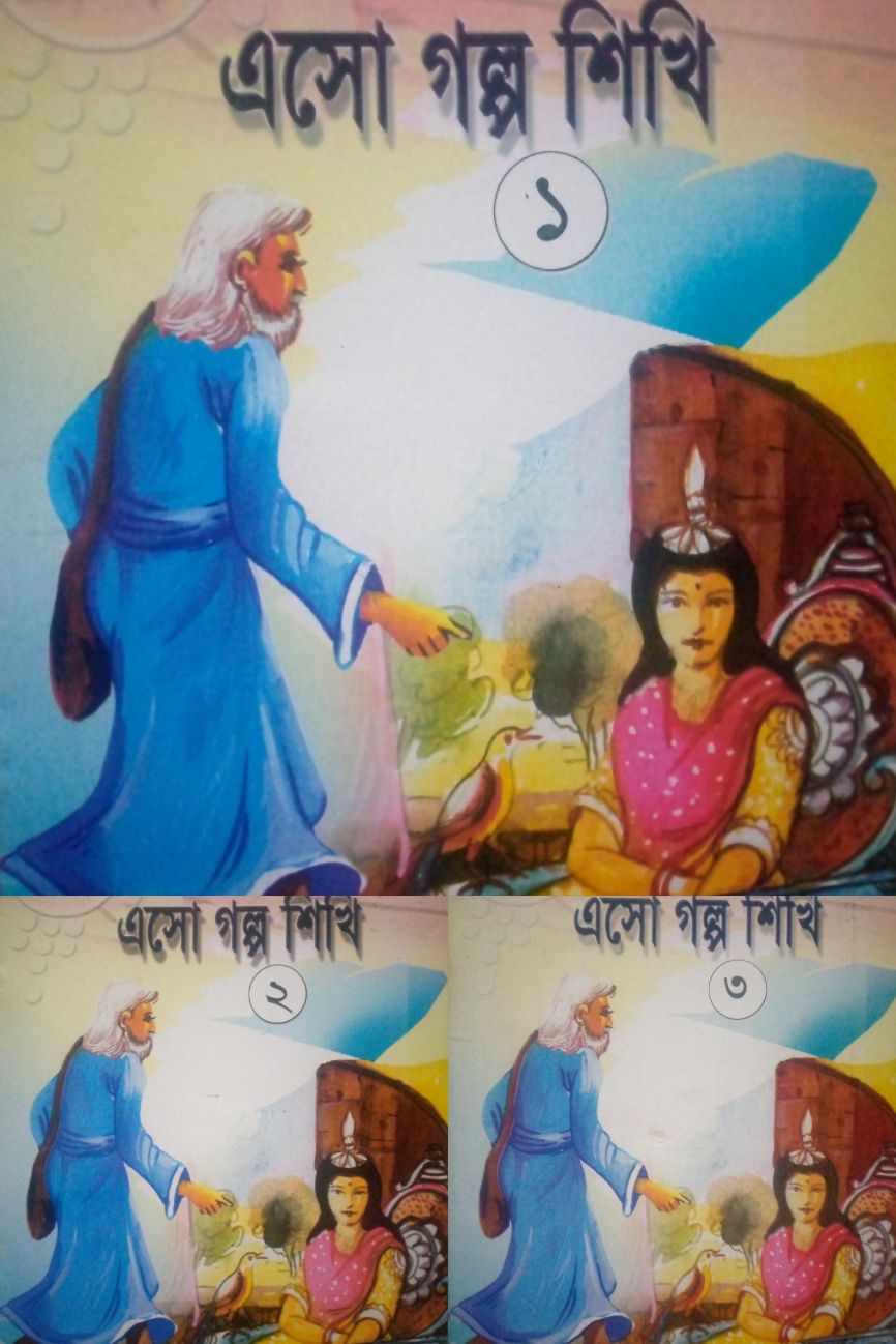 Kids Story Knowledge Books 3 pieces. Esho Golpo Shikhi- (1, 2, 3). 32  different stories.: Buy Online at Best Prices in Bangladesh 