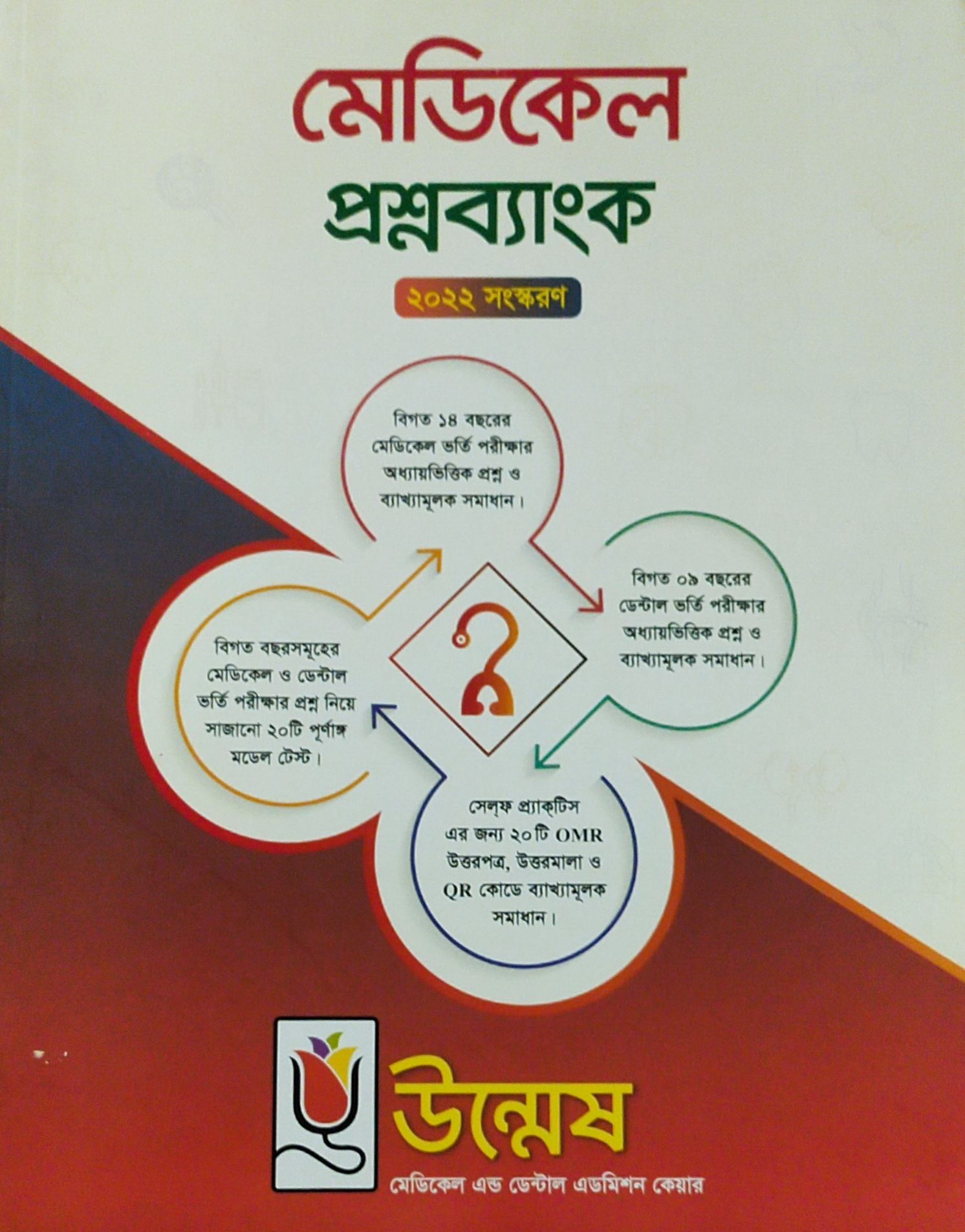 Unmesh Medical Question Bank -2022 edition full fresh(Question till 2021-22 session exam). 