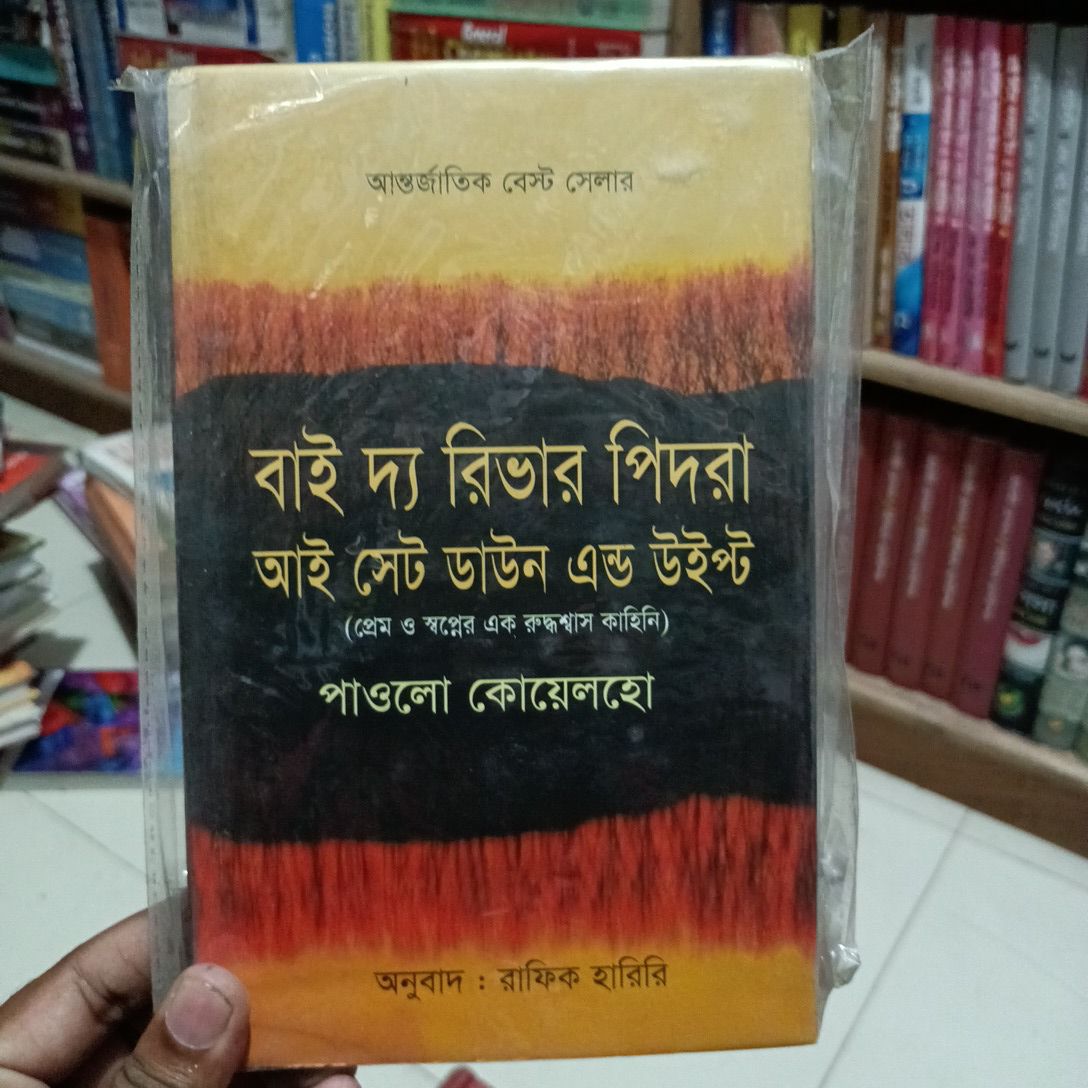 বাই দ্য রিভার পিদরা আই সেট ডাউন এন্ড উইপ্ট