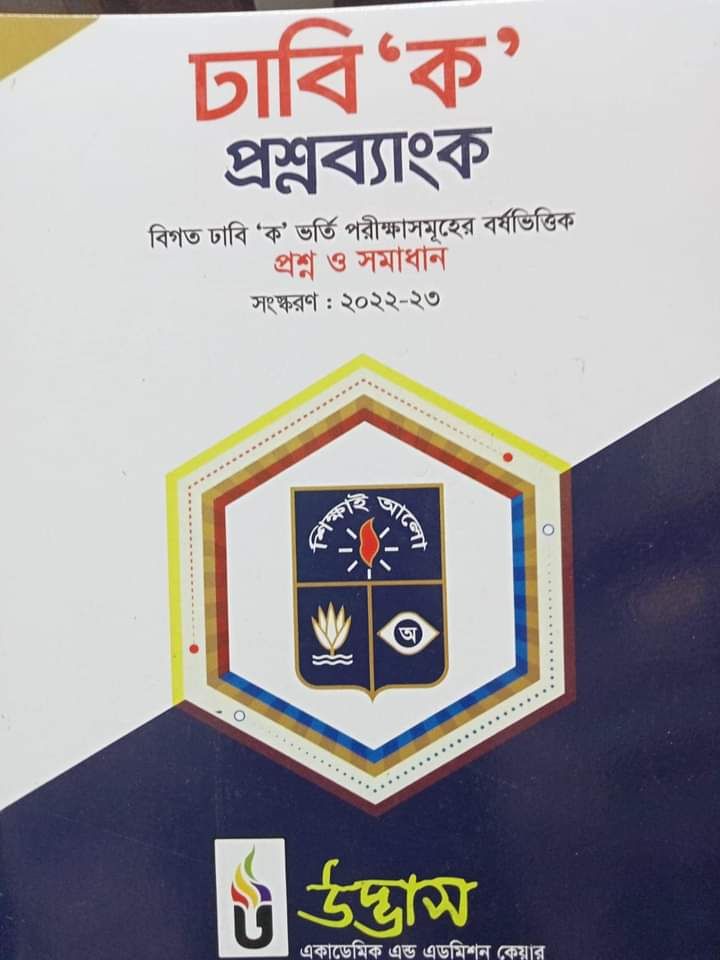 Udvash University Ka + DU Ka question Bank Combo Pack 2pc  উদ্ভাস ভার্সিটি ক প্রশ্ন ব্যাংক ও ঢাবি ক প্রশ্নপব্যাংক. 