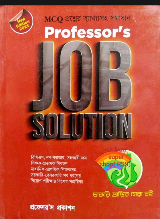 প্রফেসর 'স বিপিএসসি  নন ক্যাডার জব সকিশন  ( এমসিকিউ). 