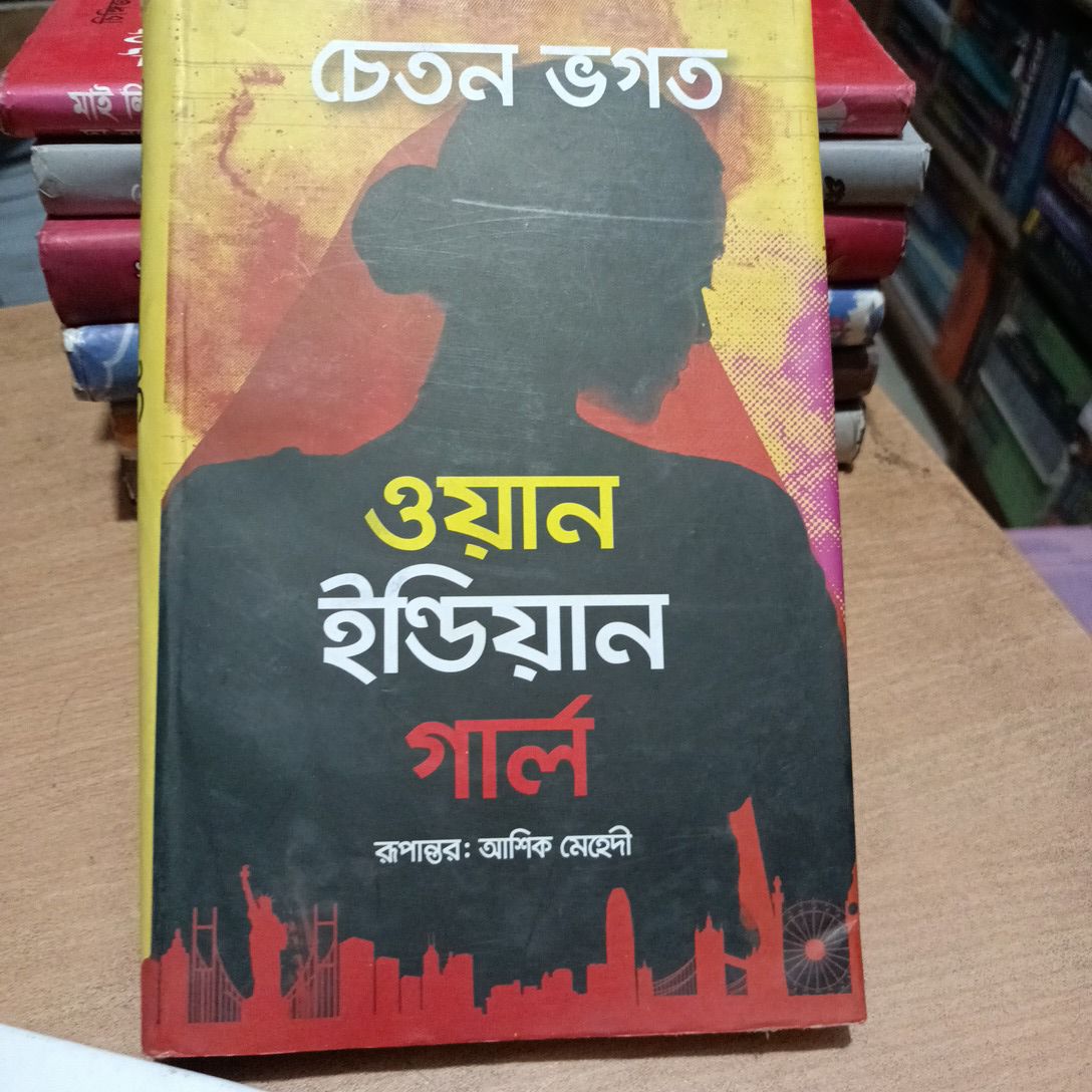 ওয়ান
ইন্ডিয়ান
গার্ল
রূপান্তর: আশিক মেহেদী