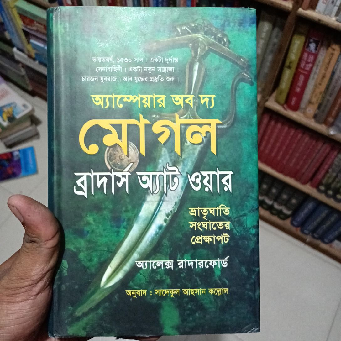 অ্যাম্পেয়ার অব দ্য মোগল
ব্রাদার্স অ্যাট ওয়ার