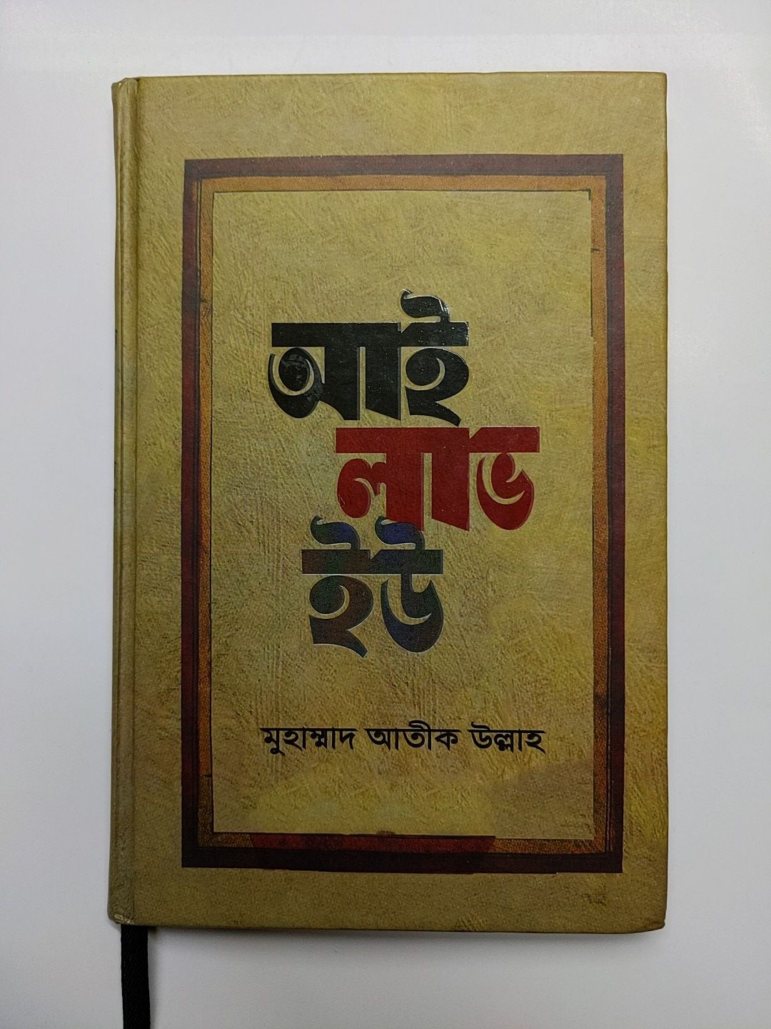 I love U, written by Muhammad Atik Ullah, Maktabatul Azhar,128 pages, islamic book