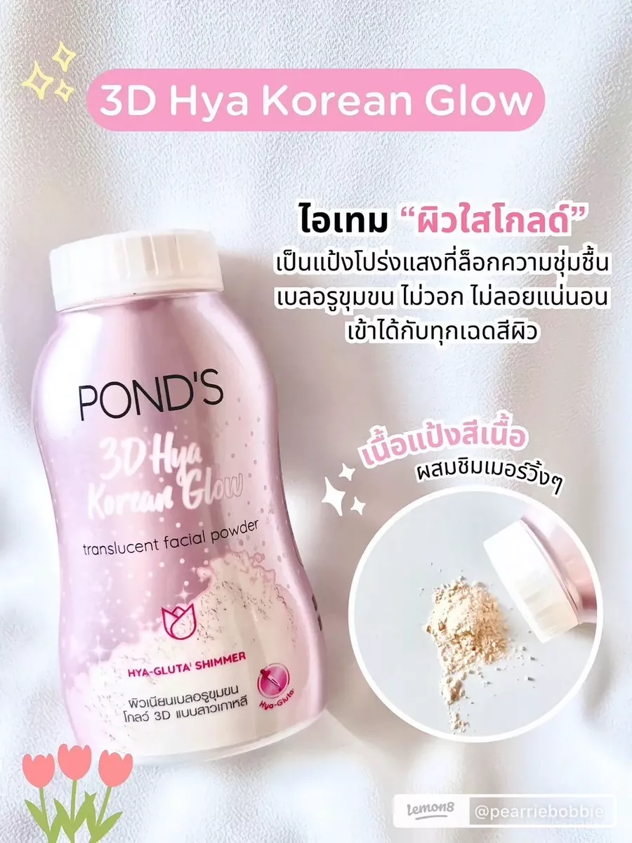 POND’S 3D HYA KOREAN GLOW Translucent Powder 50ml. 