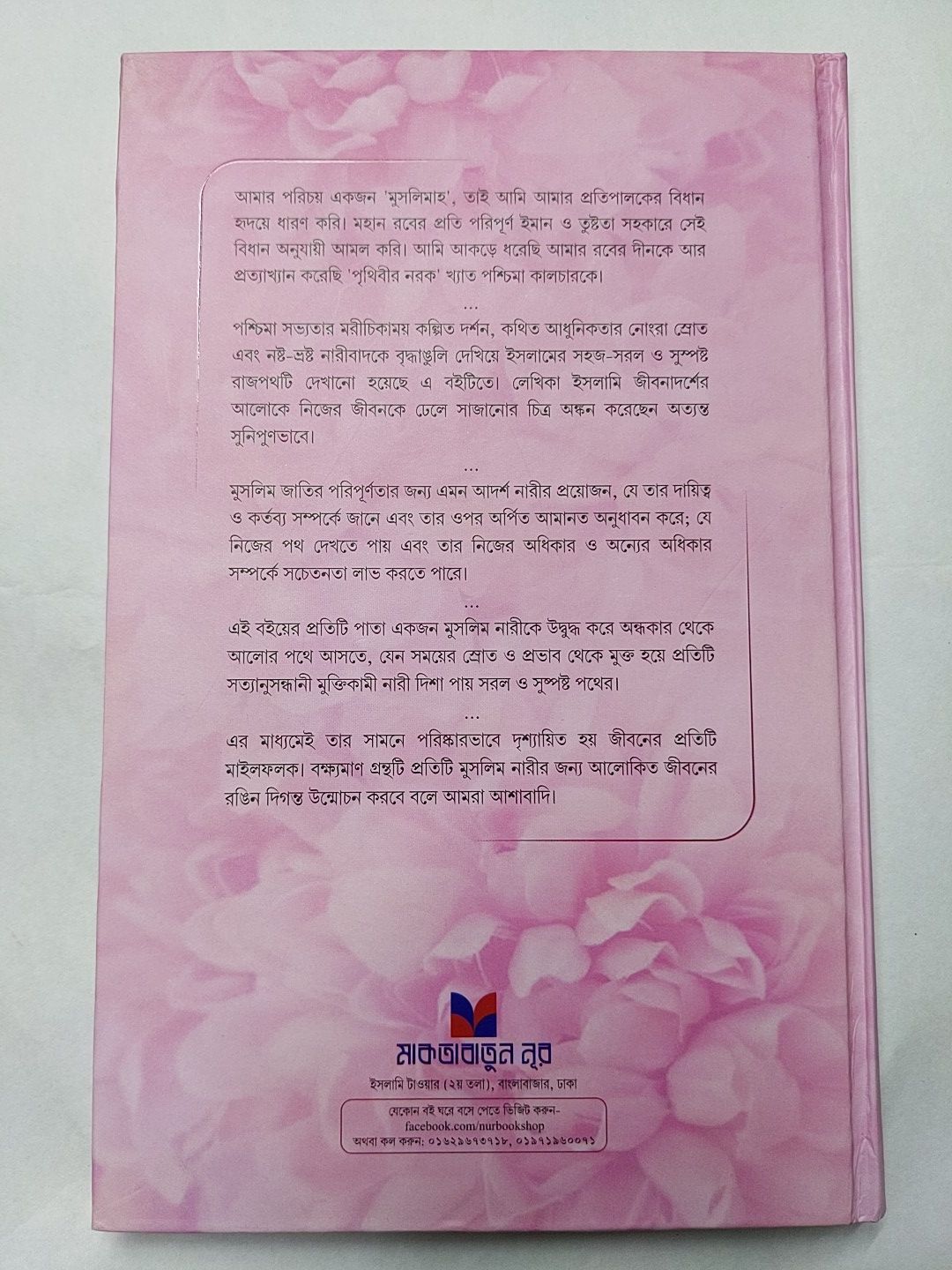 Practicing Muslimah, written by Sharmin Jannat, Maktabatun nur Prokashon, 127 pages , islamic book. 