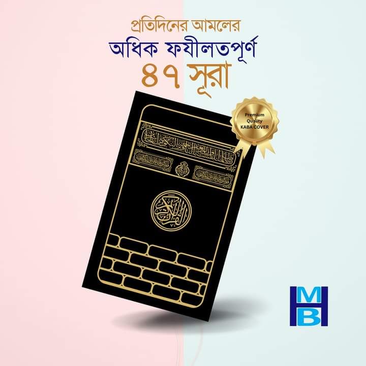 47 suras with color coded pronunciation and Bengali translation - 176 page - color art paper - mina book house - islamic book