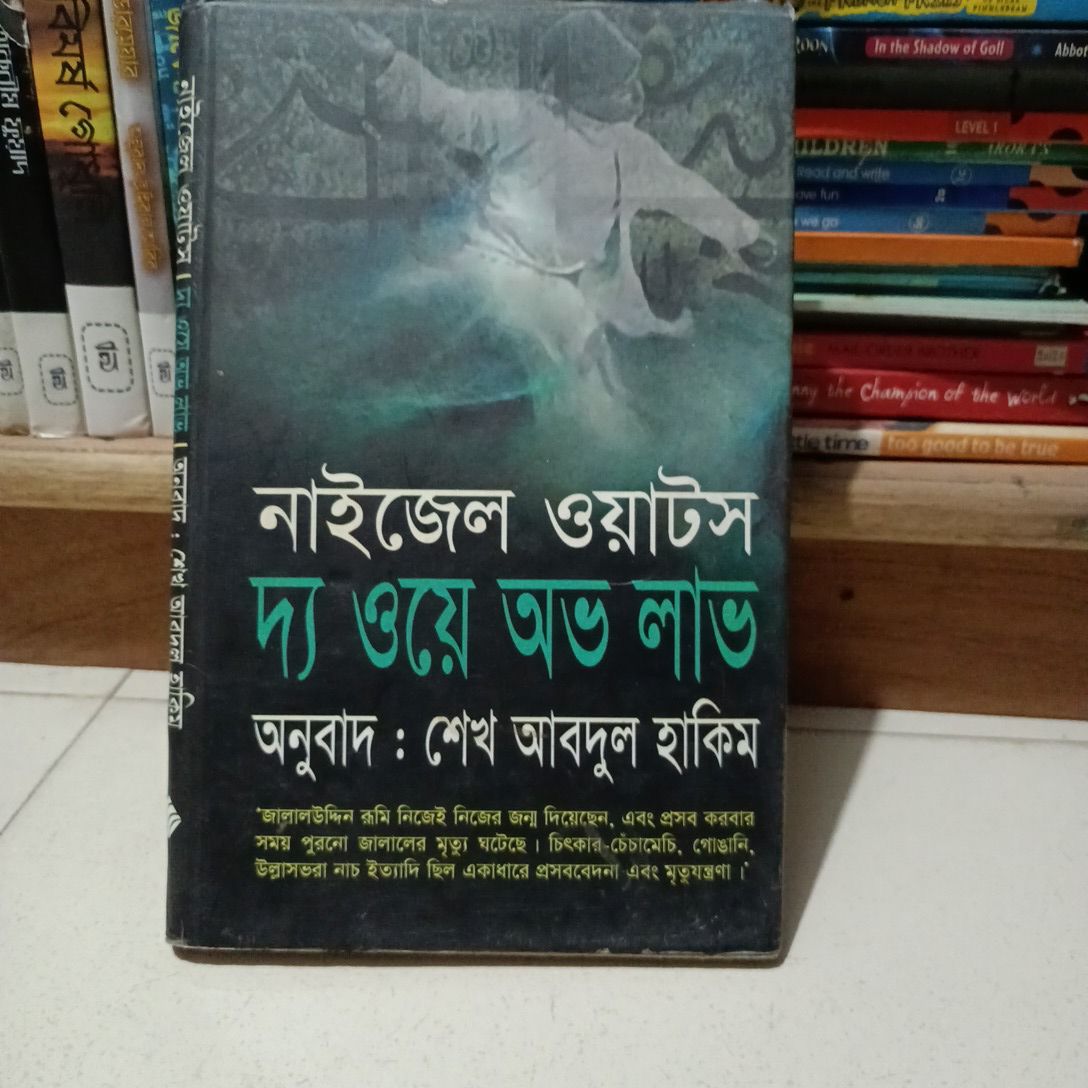 নাইজেল ওয়াটস দ্য ওয়ে অভ লাভ

অনুবাদ : শেখ আবদুল হাকিম