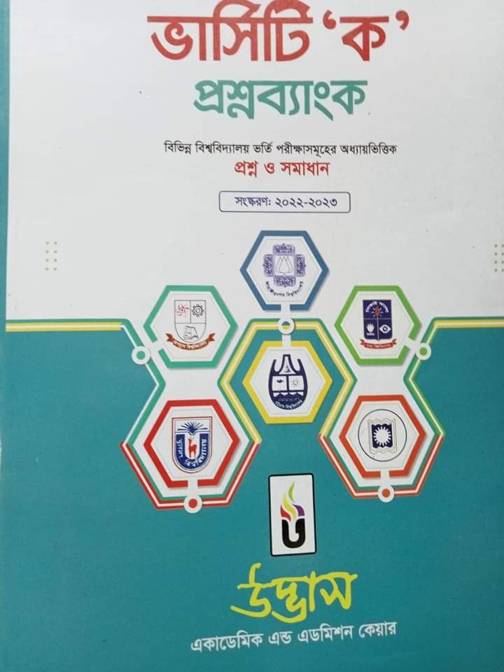 Udvash University Ka + DU Ka question Bank Combo Pack 2pc  উদ্ভাস ভার্সিটি ক প্রশ্ন ব্যাংক ও ঢাবি ক প্রশ্নপব্যাংক. 