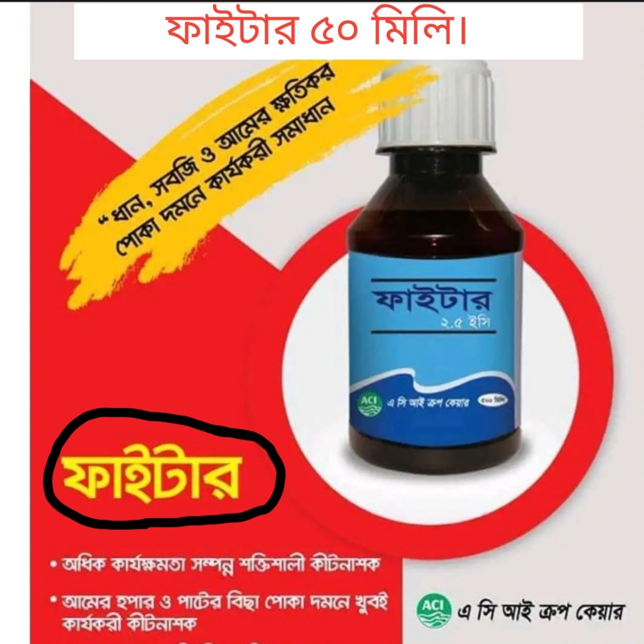 ACI Fighter 2.5 EC Lambda Cyhalothrin  50 ml. 