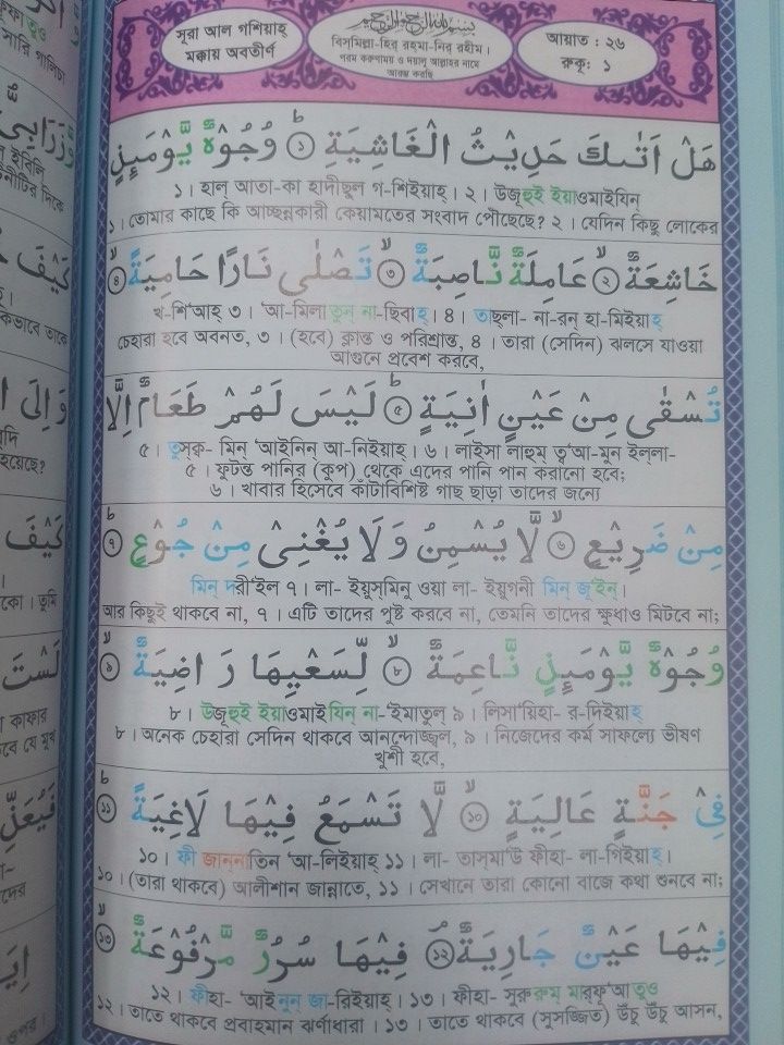 47 suras with color coded pronunciation and Bengali translation - 176 page - color art paper - mina book house - islamic book. 