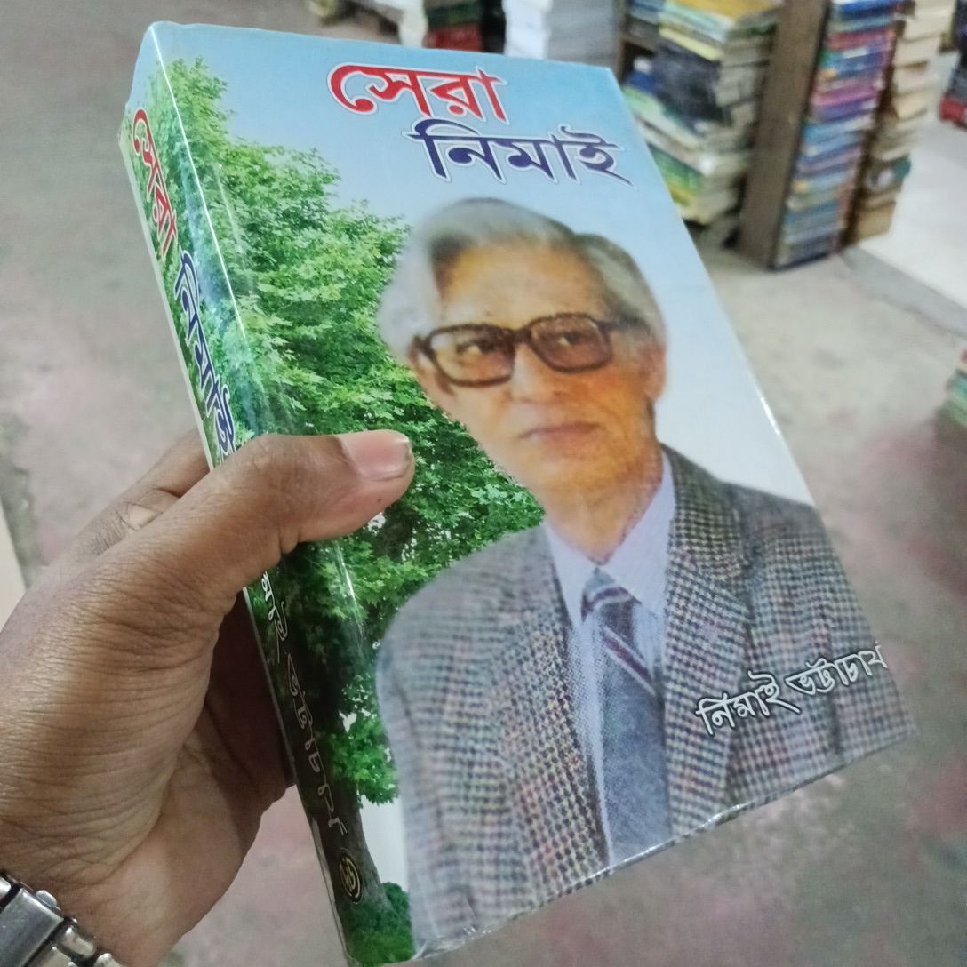 সেরা নিমাই ভট্টাচার্য- নিমাই ভট্টাচার্য