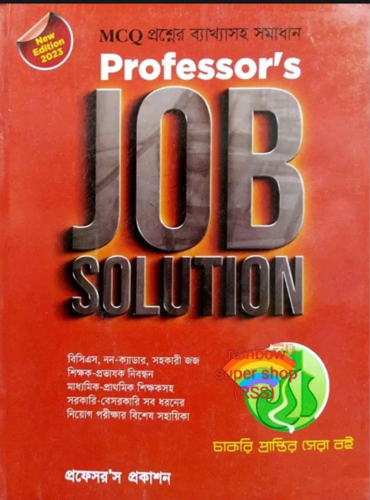 প্রফেসর 'স বিপিএসসি  নন ক্যাডার জব সকিশন  ( এমসিকিউ)