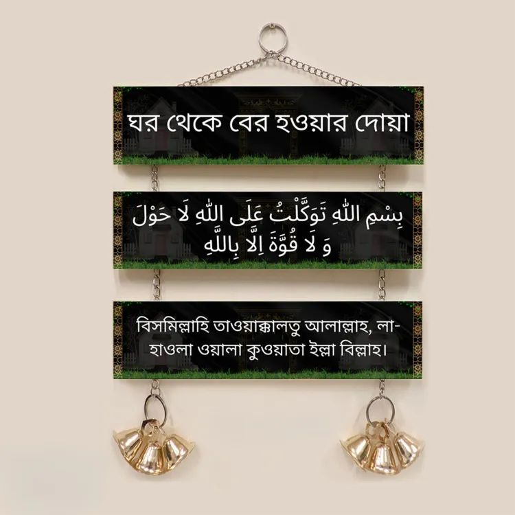 Ghor theke ber Howar Doa Islamic Wall Plaque Wall Canvas Home Decoration Wall Decor Canvas islamic calligraphy islamic art islamic wall art canvas painting islamic wall art store etsy islamic