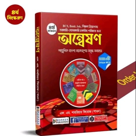 Onneshon Bangla Grammar by F. M. Shariyer Firoz +অন্বেষণ বাংলা ব্যাকরণের সমৃদ্ধ সমাহার লেখক- এফ এম শাহরিয়ার ফিরোজ (শাওন)২pc Marks