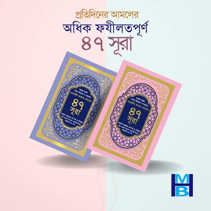 47 suras with color coded pronunciation and Bengali translation - 176 page - color art paper - mina book house - islamic book. 