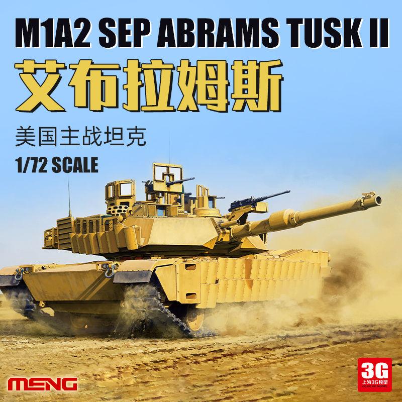 MENG 72-003 1/72 U.S. Main Battle Tank M1A2 SEP Abrams Tusk II Model Kit. 