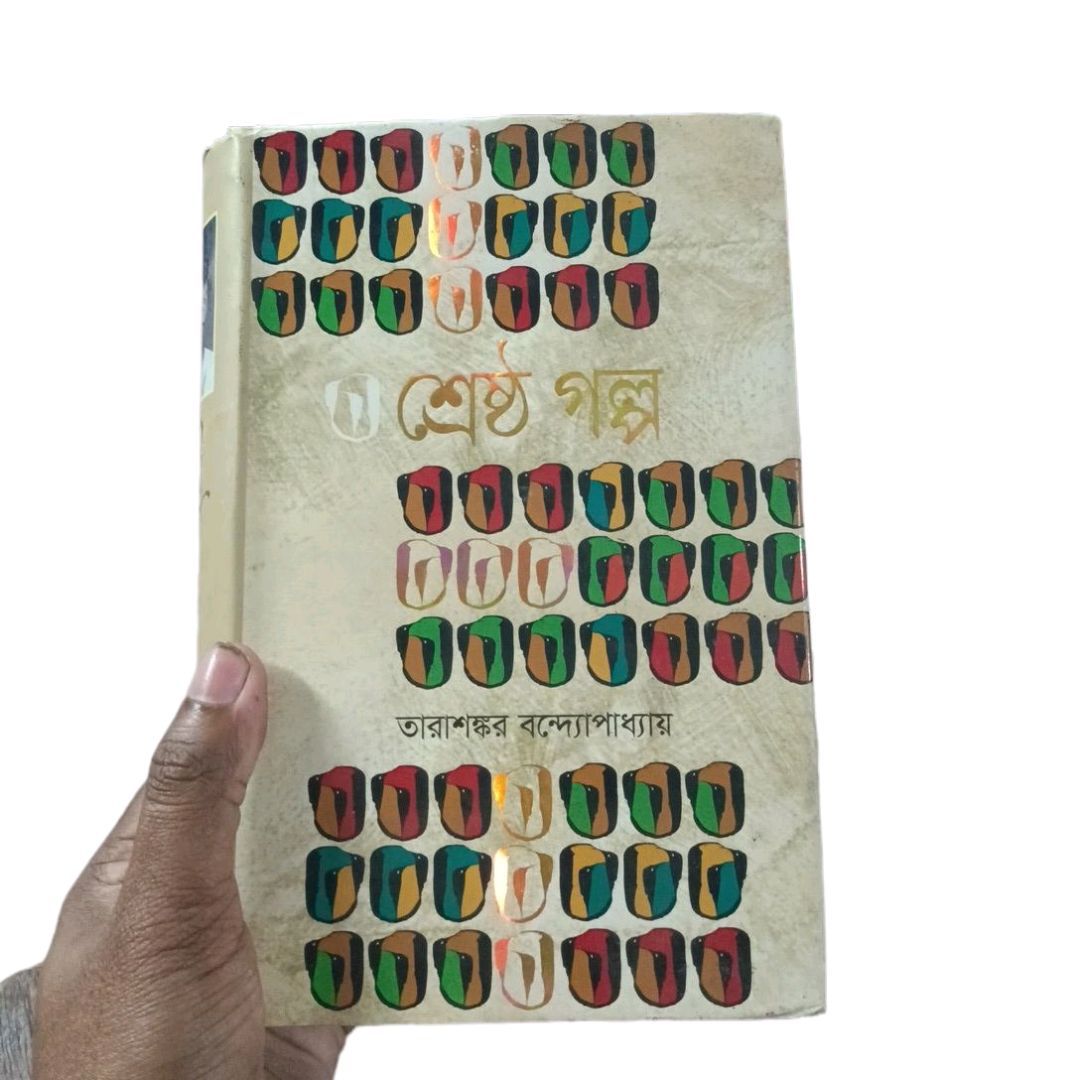 শ্রেষ্ঠ গল্প তারাশঙ্কর বন্দ্যোপাধ্যায়