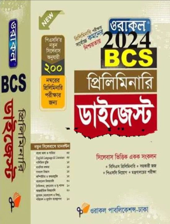 Oracle BCS Preliminary Digest / ওরাকল বিসিএস প্রিলি ডাইজেস্ট