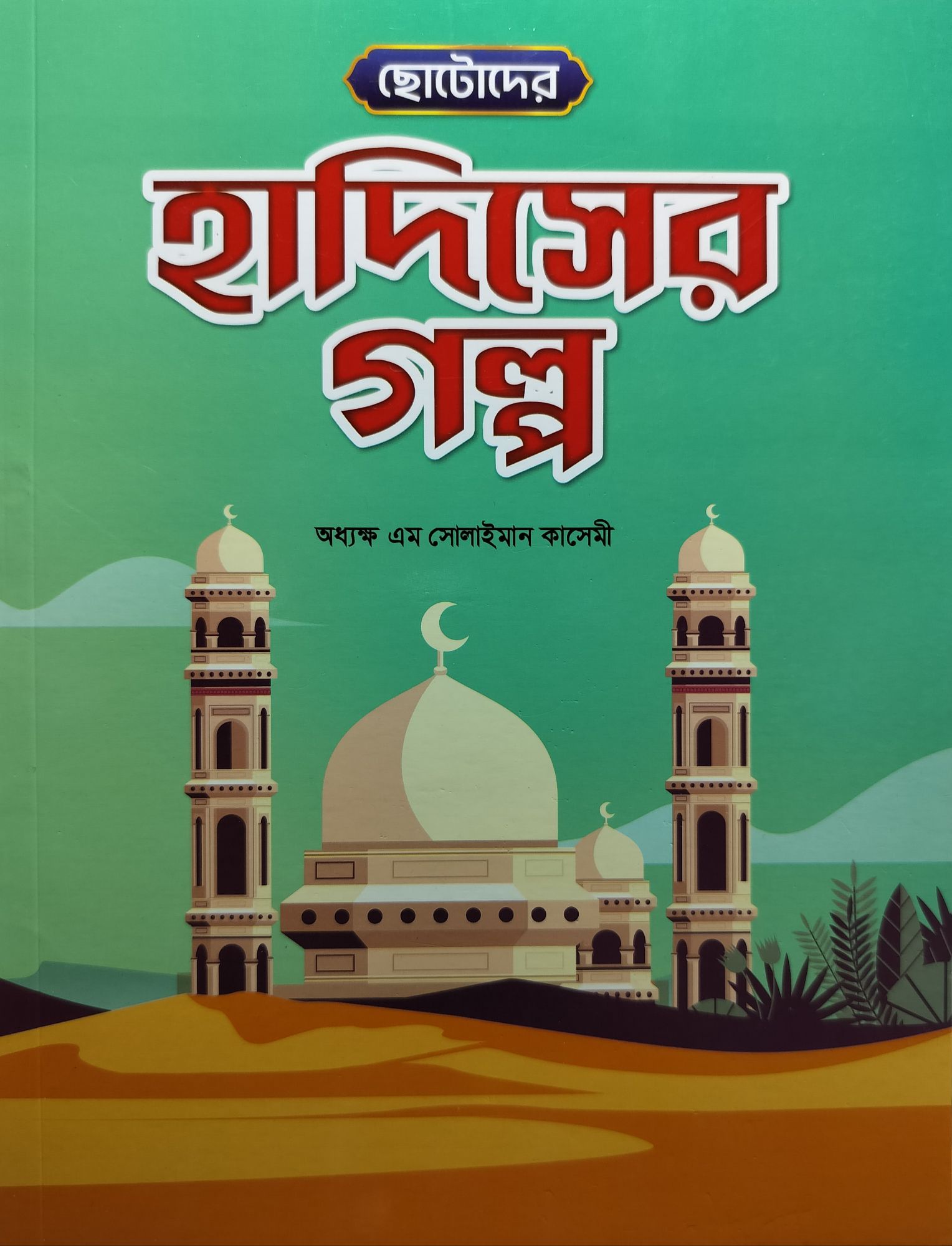 Hadith stories for children
