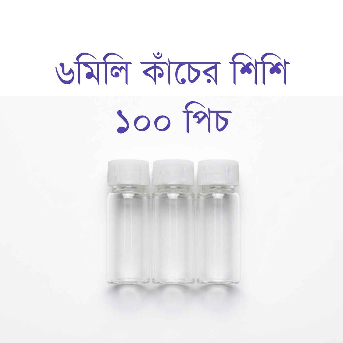 Homeopathy Medicine Small Tiny Empty Clear Glass Bottle With Cap - 6 ml (100pcs)